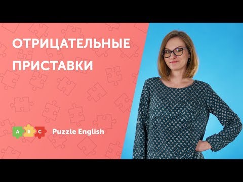 Видео: Отрицательные приставки: un-, dis-, in-, mis- и non-