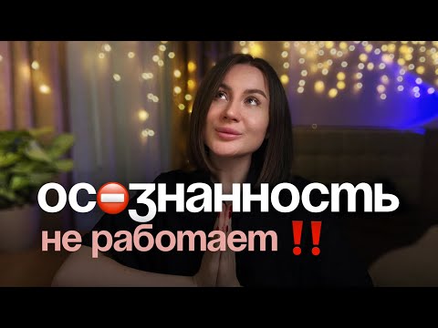 Видео: Почему «осознанность» — это бесполезная трата времени и какие есть более эффективные инструменты 😉