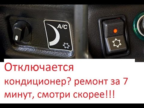Видео: Нива кондиционер отключается