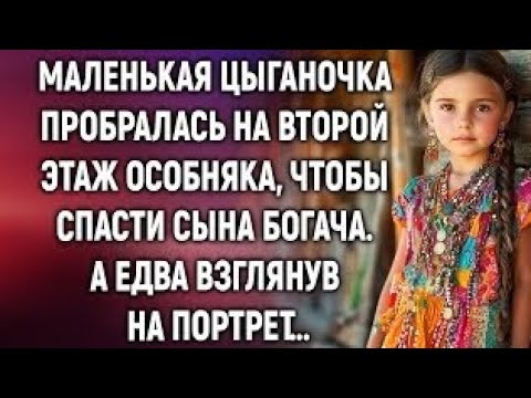 Видео: Цыганочка пробралась на второй этаж особняка, чтобы спасти сына богача. А едва взглянув на портрет