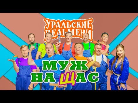 Видео: Муж на щас | Уральские пельмени 2019