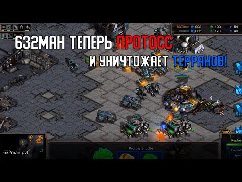 Видео: Старкрафт P VS T 632ман поменял расу , но не мапхак!