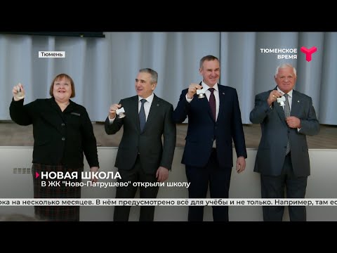 Видео: В ЖК "Ново-Патрушево" открыли школу | Тюмень