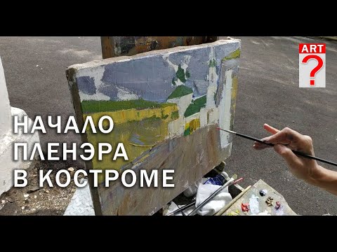 Видео: 667 Начало пленэра в Костроме