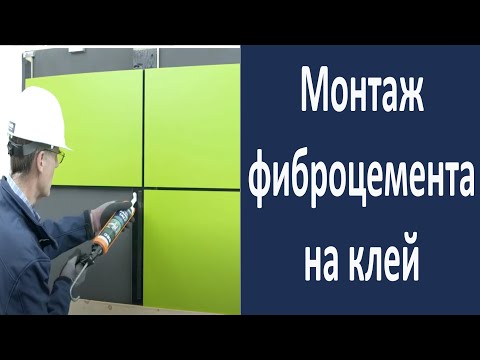 Видео: Монтаж фиброцемента на клей. Монтаж без саморезов.