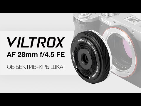 Видео: Viltrox AF 28mm f/4.5 FE Объектив-Крышка!