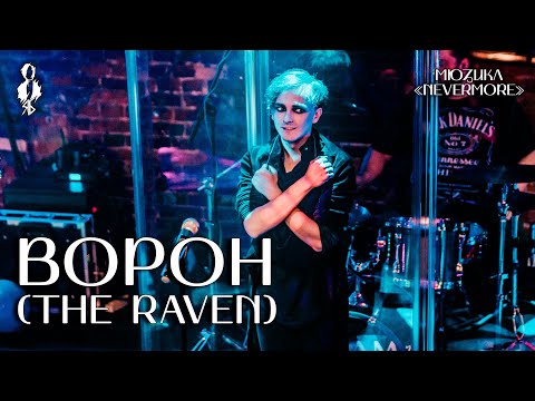 Видео: Ярослав Баярунас - Ворон / The Raven (мюзикл «Nevermore»)