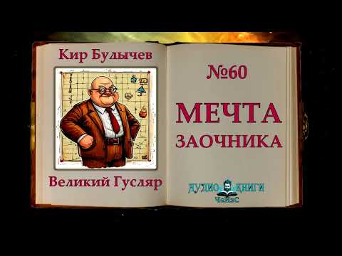 Видео: «Мечта заочника» Великий Гусляр №60 | Автор Кир Булычев. Рассказ (1999)