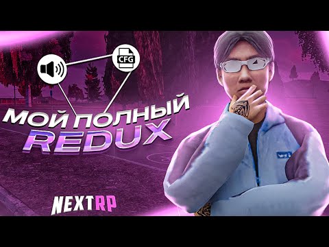 Видео: МОЙ ПОЛНЫЙ REDUX НА NEXTRP l ГРАФИКА, ЗВУКИ, СБОРКА