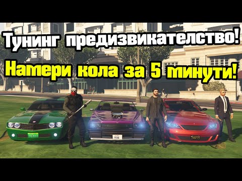 Видео: Намери Кола За 5 Минути - Тунинг Предизвикателство!!!