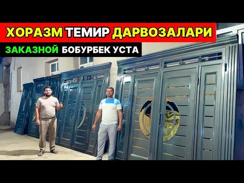 Видео: ХОРАЗМ ТЕМИР ДАРВОЗА ОЙНА ЭШИКЛАРИ НАРХЛАРИ 11-сентября 2025 г.