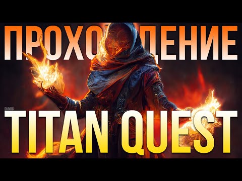 Видео: Прохождение Titan Quest. Пиромант Силы земли. Титан Квест. Эпос. Талос #07