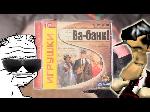 Видео: Ва-Банк! (The Sting!) Обзор игры [ОЛДЫ ЗДЕСЬ #1]