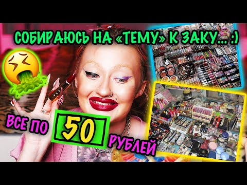 Видео: Косметика из магазина ВСЕ ПО 50..Меня затошнило..Вкусно Или Гнусно