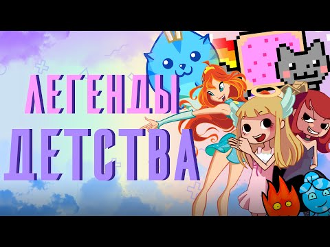 Видео: ЗАБЫТЫЕ ФЛЕШ ИГРЫ. БРАУЗЕРНЫЕ ИГРЫ ИЗ ДЕТСТВА