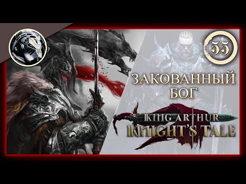 Видео: King Arthur: Knight's Tale \\ Прохождение на кошмаре \\ 55. Закованный бог