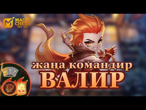 Видео: ЖАҢА ВАЛИР КОМАНДИРІ🔥 | Magic Chess тест серверде ОЙЫН + ШОЛУ