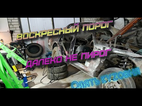 Видео: Продолжение по кузову Марчка, переделал порог.