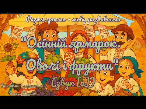 Видео: Мовленнєвий розвиток "Осінній ярмарок. Овочі і фрукти" Звук (а) 29.09.25