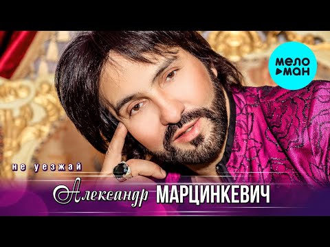 Видео: Александр Марцинкевич -  Не уезжай (Альбом 2020)