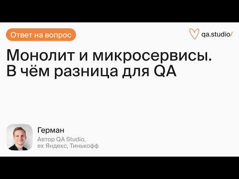 Видео: Разница в тестировании монолита и микросервисов | Продлёнка Германа | QA Studio