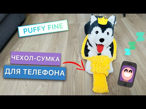 Видео: Вязанный ЧЕХОЛ-сумка для телефона из PUFFY FINE ALIZE