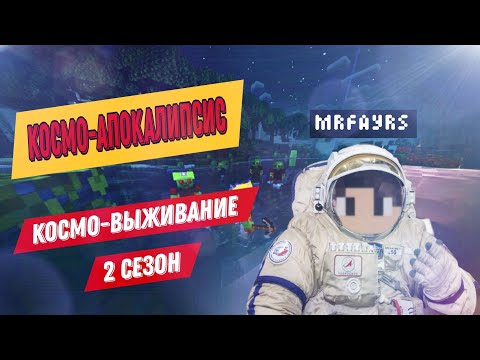 Видео: КОСМИЧЕСКОЕ ВЫЖИВАНИЕ В МАЙНКРАФТ! 2.0 | КОСМО-АПОКАЛИПСИС