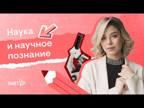 Видео: Наука и научное познание | Обществознание с Олей Вебер | ЕГЭ 2024 | SMITUP
