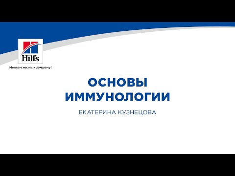 Видео: Вебинар на тему: “Основы иммунологии”. Лектор - Екатерина Мендоса-Кузнецова.