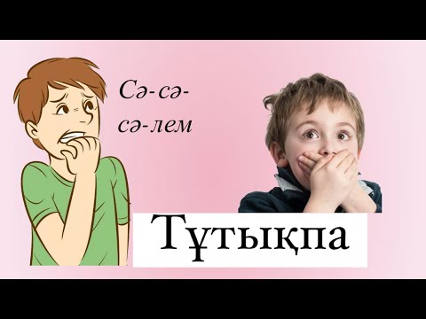 Видео: Тұтықпа. Кекештену. Тұтықпаға арналған жаттығу