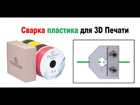 Видео: Сварка склейка 🛠🛠🛠 спайка филамента в  3D Печати, ЛАЙФХАК👌👌👌