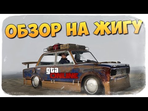 Видео: ОБЗОР ЖИГУЛИ ОТ АЛЕКСА В СТИЛЕ TOP GEAR ● GTA ONLINE #388