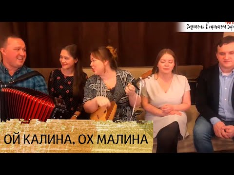 Видео: Ой калина, ох малина | Oh kalina, oh malina