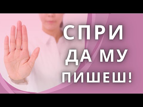 Видео: ПРАВИЛОТО „БЕЗ КОНТАКТ“ СЛЕД РАЗДЯЛА – как да го използваш, за да се излекуваш (или да си го върнеш)