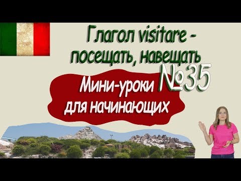 Видео: Итальянский для начинающих.  Мини-урок 35.