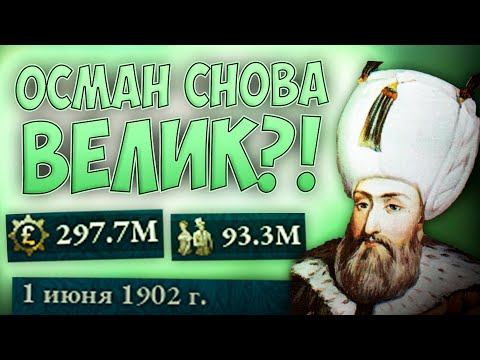 Видео: 🌙 ОСМАН СНОВА ВЕЛИК?! В Victoria 3 🌙