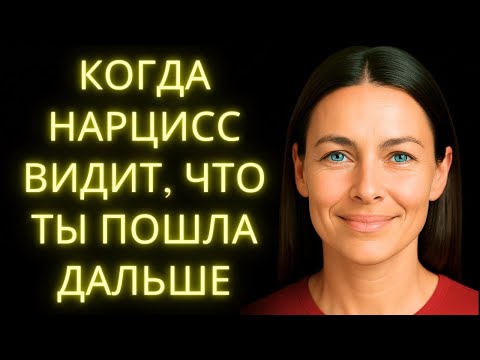 Видео: Когда Нарцисс Понимает, Что Человек Уже Пошёл Дальше