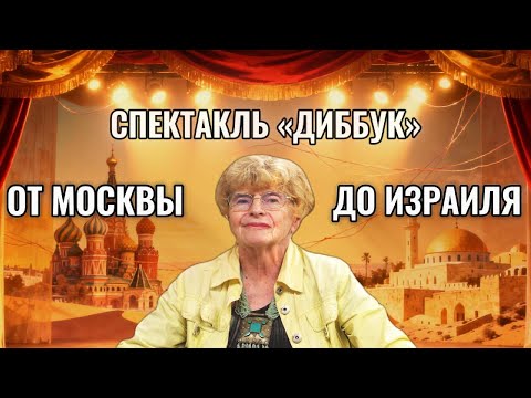 Видео: Театр, любовь и судьба : от Москвы до Эрец-Исраэль