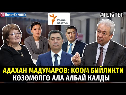 Видео: Адахан Мадумаров: Коом бийликти көзөмөлгө ала албай калды#ТЕТаТЕТ #мадумаров #жогоркукеңеш #маек