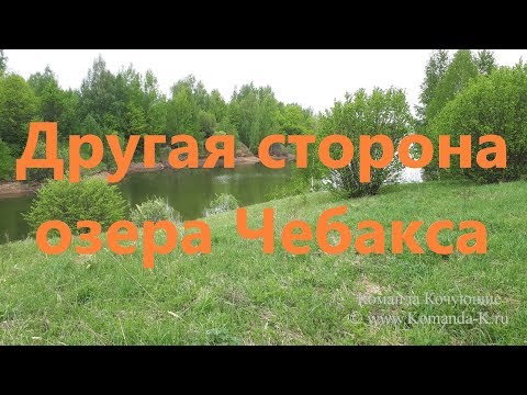Видео: Другая сторона - озеро Чебакса