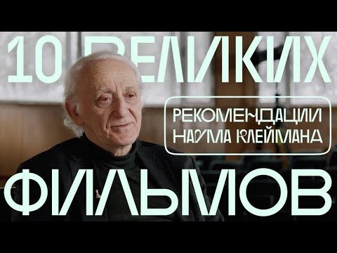 Видео: 10 великих фильмов. Рекомендации Наума Клеймана