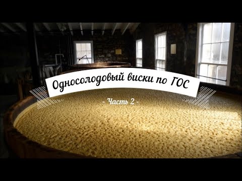 Видео: Односолодовый виски по ГОС Часть 2