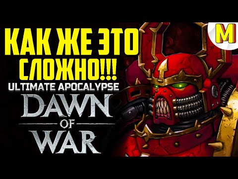 Видео: МЕНЯ УНИЖАЛИ ВСЕЙ КАРТОЙ | Ultimate Apocalypse Mod | Dawn of War - Soulstorm