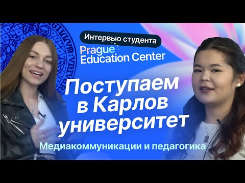 Видео: Интервью с Марией - студенткой Prague Education Center