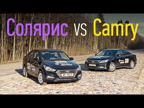 Видео: Toyota Camry б/у против нового Соляриса. Кто надежнее?