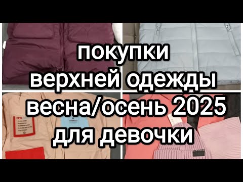 Видео: Покупки верхней одежды для девочки 5 лет на весну/осень 2025