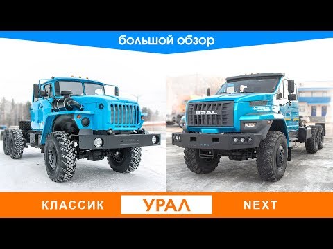 Видео: Обзор нового Урал-NEXT и  сравнение с Урал-Классик