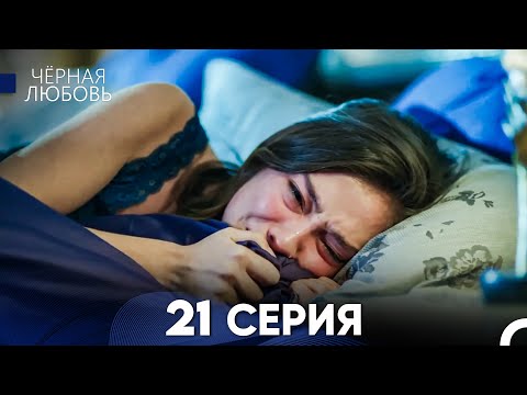 Видео: Черная Любовь 21 Серия (Длинная Версия)