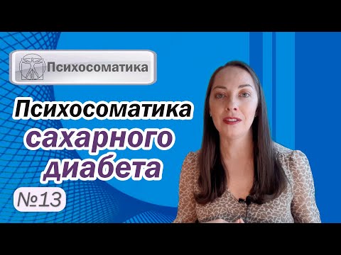 Видео: Психосоматика сахарного диабета. Типы диабета. Психические проблемы и терапия l №13 Психосоматика