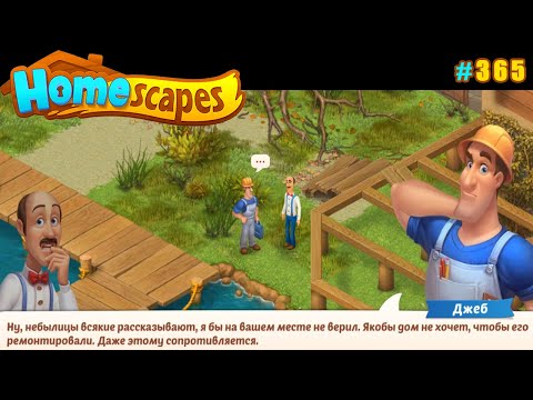 Видео: HomeScapes Дворецкий #365 (уровни 2664-2672) Страшные небылицы про Новый Старый Дом